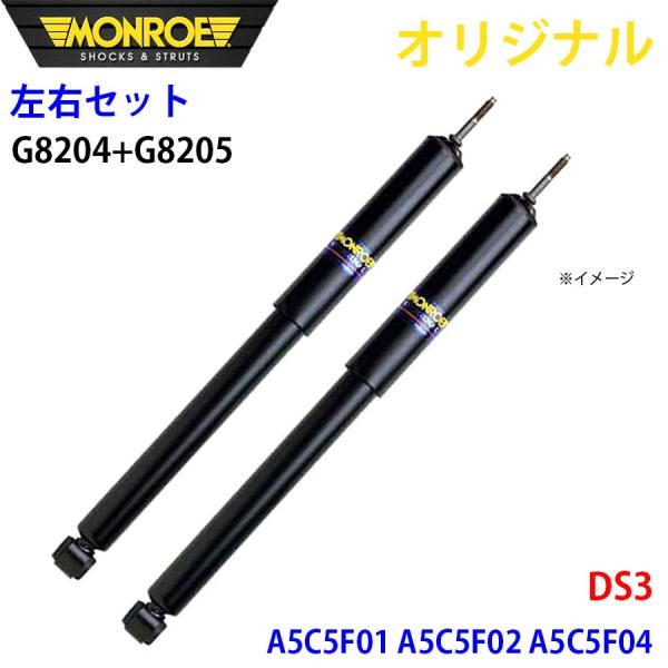シトロエン DS3 A5C5F01 A5C5F02 A5C5F04 MONROE ショックアブソーバ...