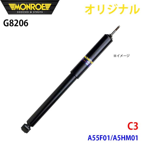 シトロエン C3 A55F01 A5HM01 MONROE ショックアブソーバ G8206 パーツキ...
