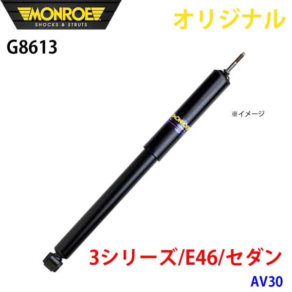 BMW 3シリーズ E46 セダン AV22 AM20 AM25 MONROE ショックアブソーバ ...