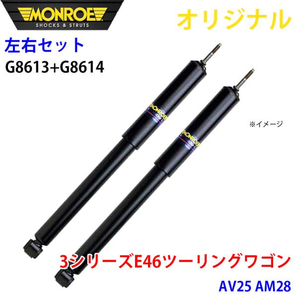 BMW 3シリーズ E46 ツーリングワゴン AV25 AM28 MONROE ショックアブソーバ ...