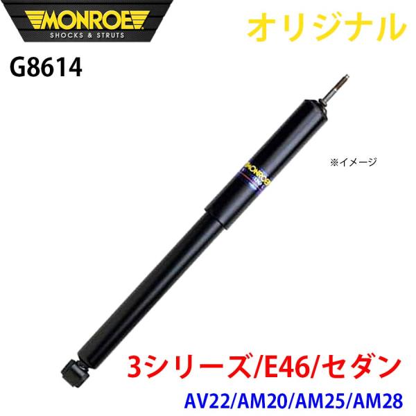 BMW 3シリーズ E46 セダン AV22 AM20 AM25 AM28 MONROE ショックア...