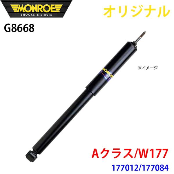 メルセデスベンツ Aクラス W177 177012 177084 MONROE ショックアブソーバ ...