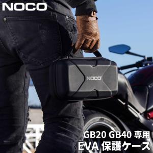 GB20 GB40 専用ケース EVA 保護ケース GBC013 ブーストスポーツ ブーストプラス用 NOCO