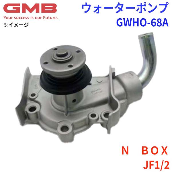 ホンダ N BOX JF1/2 GMB ジーエムビー ウォーターポンプ GWHO-68A 19210...