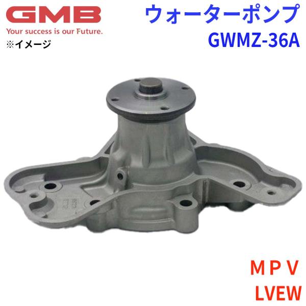 マツダ MPV LVEW GMB ジーエムビー ウォーターポンプ GWMZ-36A 8AH3-15-...