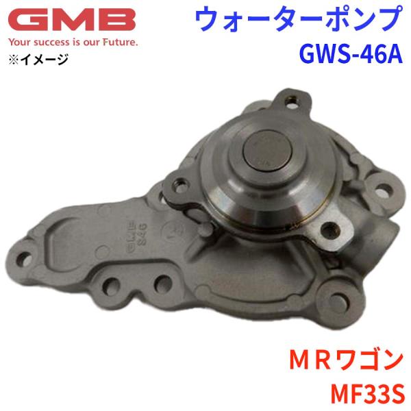 スズキ MRワゴン MF33S GMB ジーエムビー ウォーターポンプ GWS-46A 17400-...
