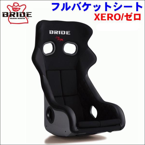 BRIDE フルバケットシート  XERO CSシリーズ フルバケットシート 黒 FIA規格取得モデ...