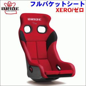 BRIDE フルバケットシート H03BSF XERO VSシリーズ フルバケットシート 赤 FIA規格取得モデル 送料無料｜partsking