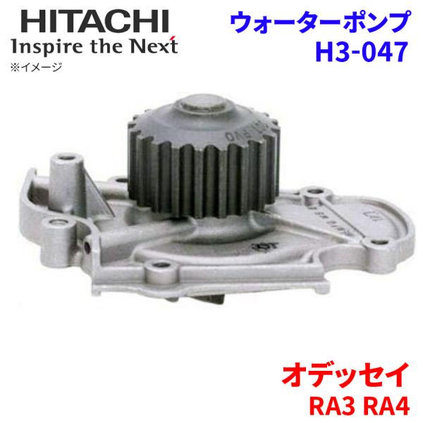 オデッセイ RA3 RA4 ホンダ ウォーターポンプ H3-047 日立製 HITACHI 日立ウォ...