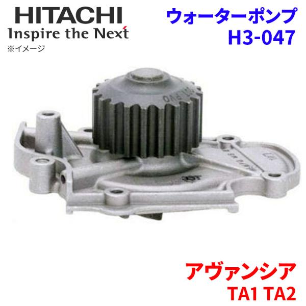 アヴァンシア TA1 TA2 ホンダ ウォーターポンプ H3-047 日立製 HITACHI 日立ウ...