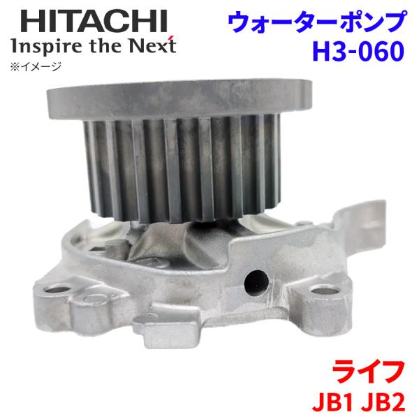 ライフ JB1 JB2 ホンダ ウォーターポンプ H3-060 日立製 HITACHI 日立ウォータ...