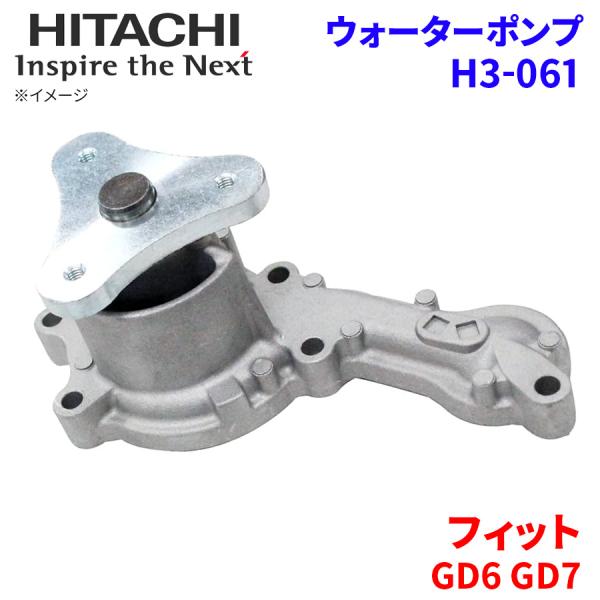 フィット GD6 GD7 ホンダ ウォーターポンプ H3-061 日立製 HITACHI 日立ウォー...