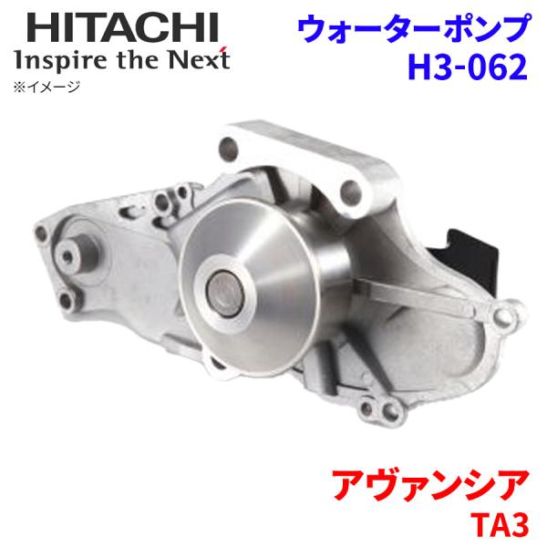 アヴァンシア TA3 ホンダ ウォーターポンプ H3-062 日立製 HITACHI 日立ウォーター...