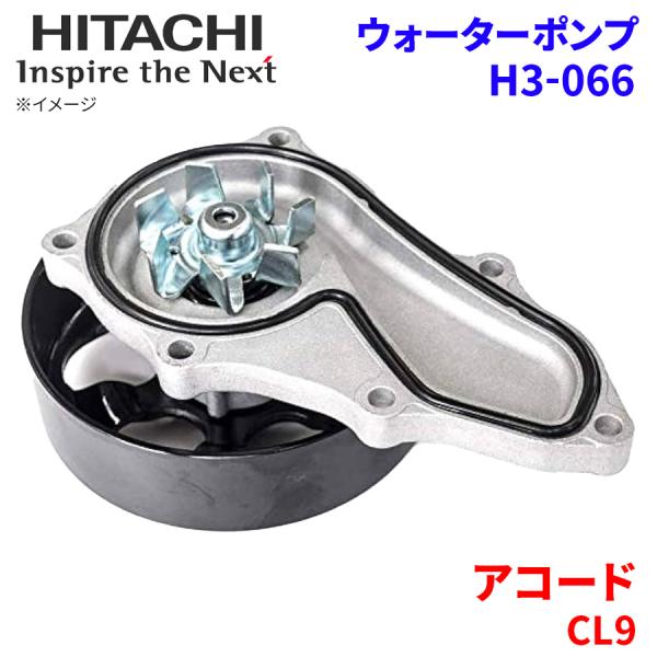 アコード CL9 ホンダ ウォーターポンプ H3-066 日立製 HITACHI 日立ウォーターポン...