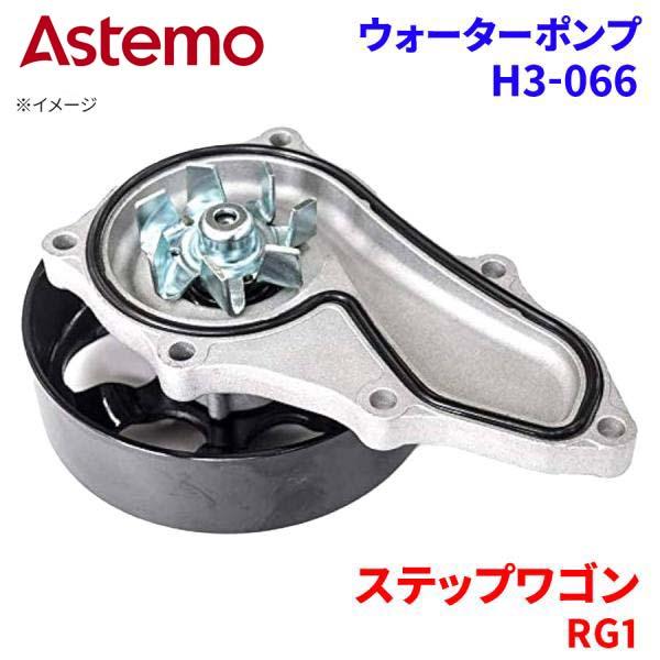 ステップワゴン RG1 ホンダ ウォーターポンプ H3-066   Astemo製 日立 Astem...