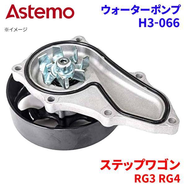 ステップワゴン RG3 RG4 ホンダ ウォーターポンプ H3-066   Astemo製 日立 A...
