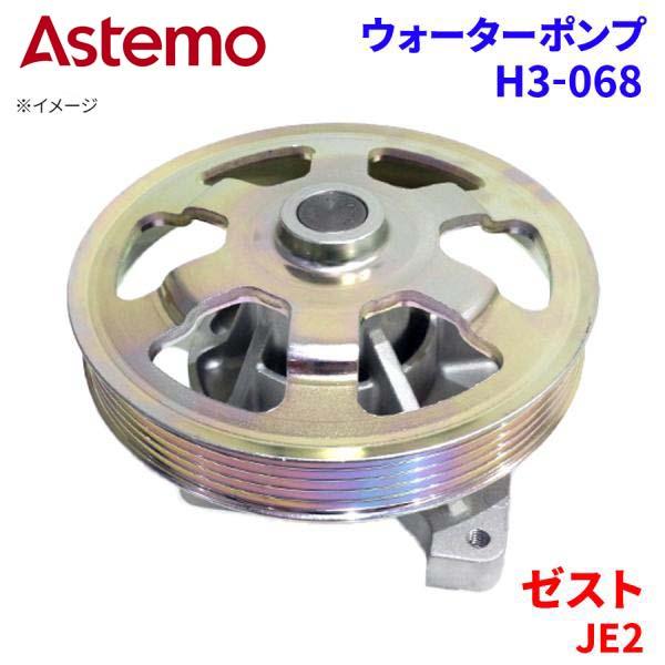 ゼスト JE2 ホンダ ウォーターポンプ H3-068   Astemo製 日立 Astemoウォー...