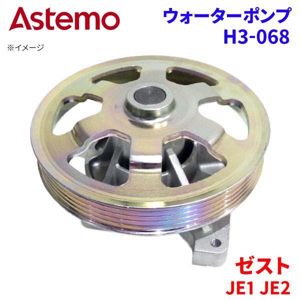 ゼスト JE1 JE2 ホンダ ウォーターポンプ H3-068   Astemo製 日立 Astem...