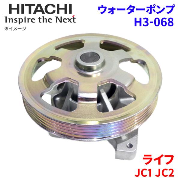 ライフ JC1 JC2 ホンダ ウォーターポンプ H3-068 日立製 HITACHI 日立ウォータ...