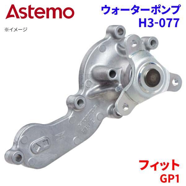フィット GP1 ホンダ ウォーターポンプ H3-077   Astemo製 日立 Astemoウォ...