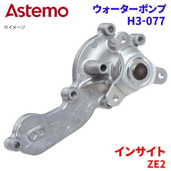 インサイト ZE2 ホンダ ウォーターポンプ H3-077   Astemo製 日立 Astemoウ...