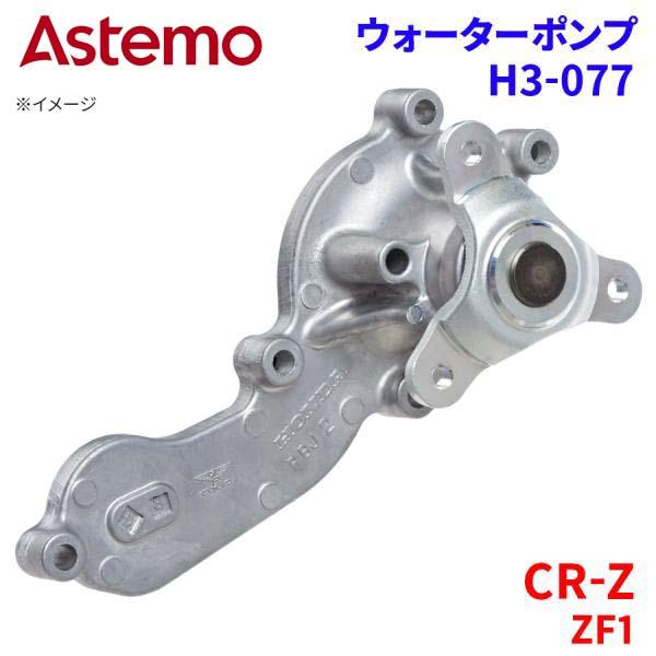 CR-Z ZF1 ホンダ ウォーターポンプ H3-077   Astemo製 日立 Astemoウォ...