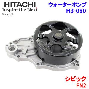 シビック FN2 ホンダ ウォーターポンプ H3-080 日立製 HITACHI 日立ウォーターポンプ｜partsking