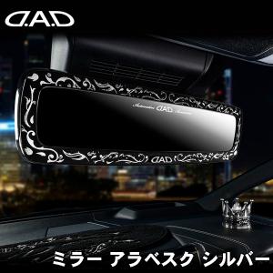 DAD D.A.D ミラー アラベスク シルバー 黒 ブラック ルームミラー HA704-01-01
