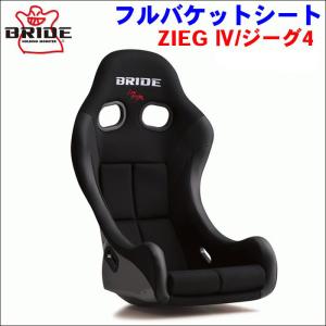 BRIDE フルバケットシート ZIEG HB1ASF ブラック 黒色 FRP製シルバーシェル 難燃生地 FIA適合 送料無料｜partsking