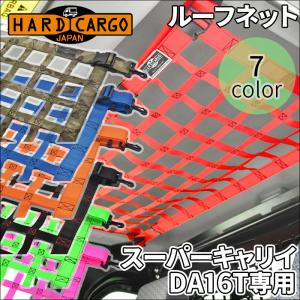 スーパーキャリイ DA16T スズキ ルーフネット ハードカーゴ FIA規格品 軽トラック 軽トラ HARD CARGO 荷物整理｜partsking