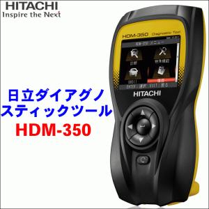 日立製 ダイアグノスティックツール HDM-350 故障診断機 Bluetooth対応 スキャンツール 日本製 送料無料