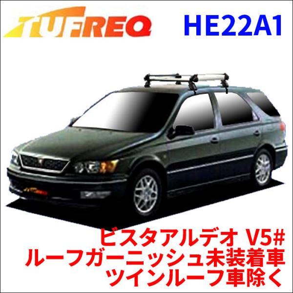 ビスタアルデオ V5# ルーフキャリア HE22A1 タフレック アルミ素材 前後回転パイプ