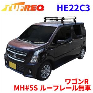 ワゴンR MH35S MH55S MH85S MH95S ルーフレール無車 ルーフキャリア HE22C3 タフレック アルミ素材 前後回転パイプ｜partsking