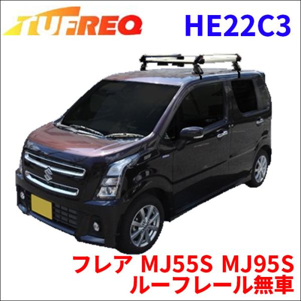 フレア MJ55S MJ95S ルーフレール無車 ルーフキャリア HE22C3 タフレック アルミ素...