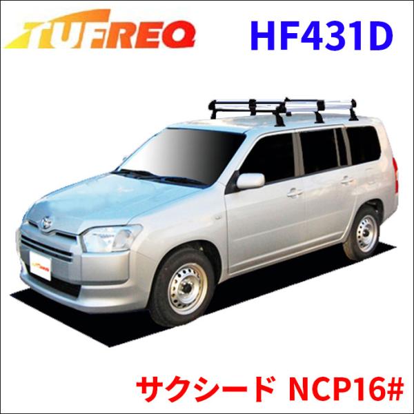 サクシード NCP16# 全車 ルーフキャリア HF431D タフレック TUFREQ キャリア