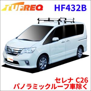 セレナ C26 パノラミックルーフ車除く ルーフキャリア HF432B タフレック TUFREQ キャリア