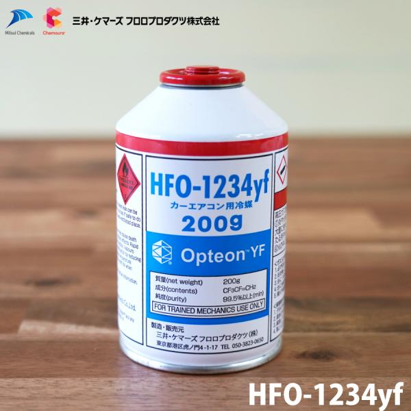 カーエアコン用冷媒 hfo-1234yf 200g 三井ケマーズフロロプロダクツ