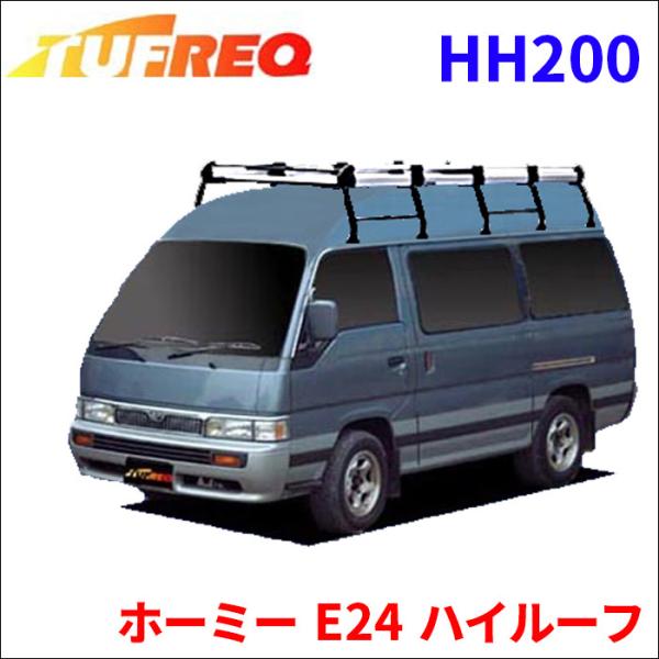 ホーミー E24 ハイルーフ ルーフキャリア HH200 タフレック TUFREQ キャリア