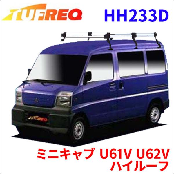 ミニキャブ U61V U62V ハイルーフ ルーフキャリア HH233D タフレック TUFREQ ...