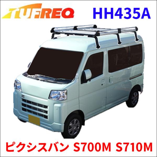 ピクシスバン S700M S710M 全車 ルーフキャリア HH435A タフレック TUFREQ ...