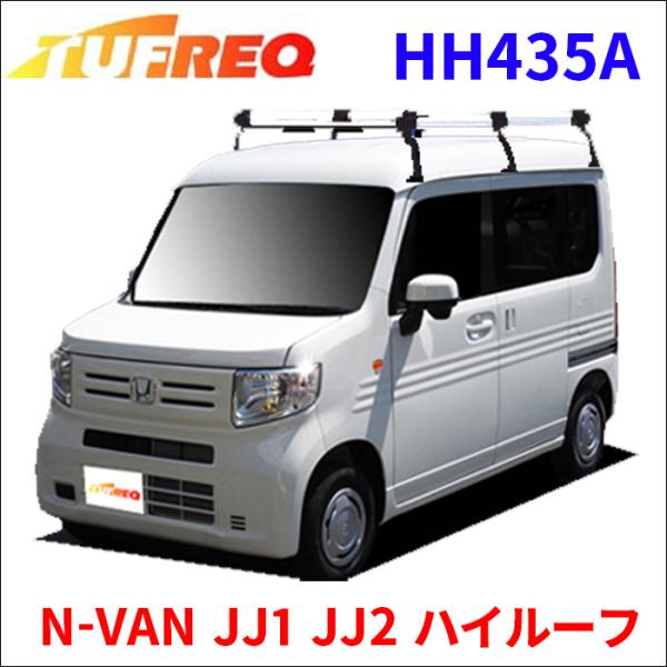 N-VAN JJ1 JJ2 ハイルーフ ルーフキャリア HH435A タフレック TUFREQ キャ...