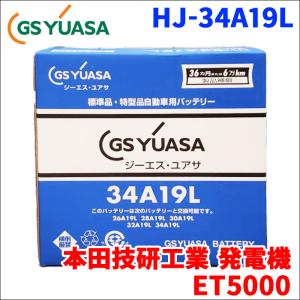 本田技研工業 発電機 ET5000 バッテリー GSユアサ HJ-34A19L 新車搭載特型バッテリー 高性能バッテリー HJシリーズ 液入充電済 送料無料｜partsking