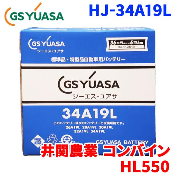 井関農業 コンバイン HL550 バッテリー GSユアサ HJ-34A19L 新車搭載特型バッテリー...