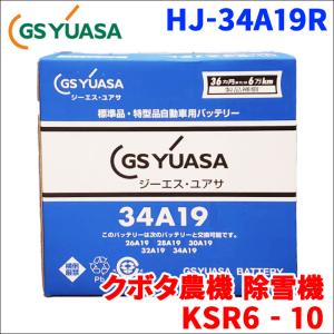GSユアサ クボタ 農機 田植機 SPU400P バッテリー HJ-34A19L 新車搭載