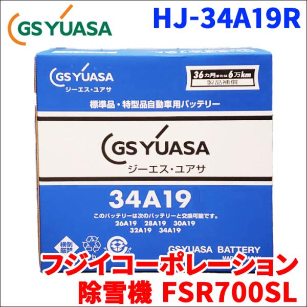 フジイコーポレーション 除雪機 FSR700SL バッテリー GSユアサ HJ-34A19R 新車搭...