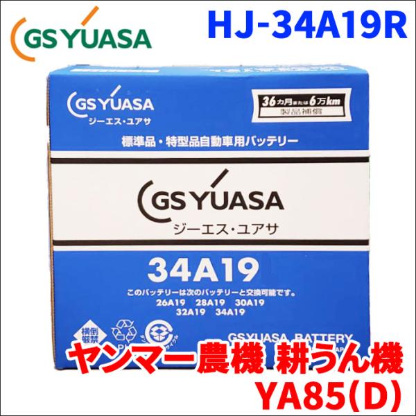 ヤンマー農機 耕うん機 YA85(D) バッテリー GSユアサ HJ-34A19R 新車搭載特型バッ...