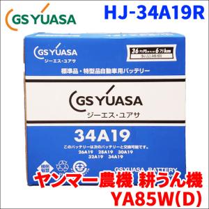 GSユアサ クボタ 農機 田植機 SPU450P バッテリー HJ-34A19L 新車搭載
