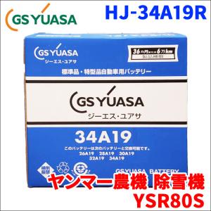 GSユアサ クボタ 農機 田植機 SPU400P バッテリー HJ-34A19L 新車搭載