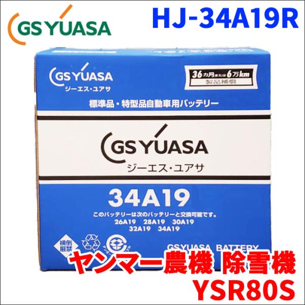 ヤンマー農機 除雪機 YSR80S バッテリー GSユアサ HJ-34A19R 新車搭載特型バッテリ...