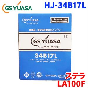 ステラ DBA-LA100F スバル バッテリー GSユアサ HJ-34B17L 新車搭載特型バッテリー 高性能バッテリー HJシリーズ 送料無料｜partsking